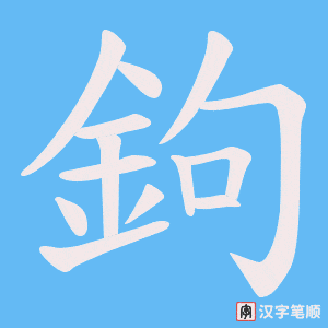 《鉤》的笔顺动画写字动画演示