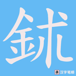 《鉥》的笔顺动画写字动画演示