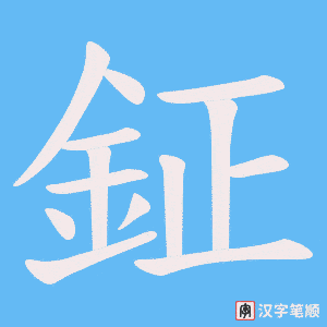 《鉦》的笔顺动画写字动画演示