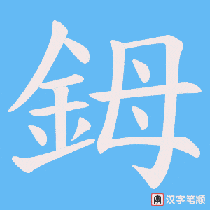 《鉧》的笔顺动画写字动画演示