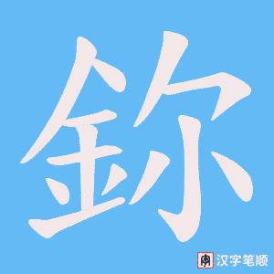 《鉨》的笔顺动画写字动画演示