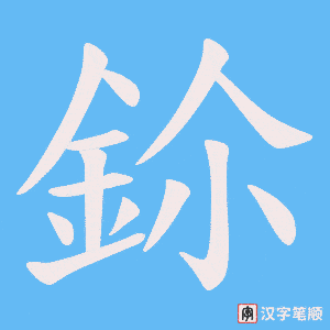 《鉩》的笔顺动画写字动画演示