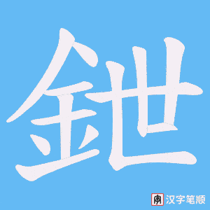 《鉪》的笔顺动画写字动画演示