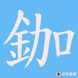 《鉫》的笔顺动画写字动画演示