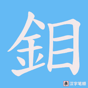 《鉬》的笔顺动画写字动画演示