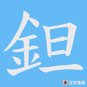《鉭》的笔顺动画写字动画演示