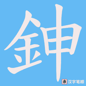 《鉮》的笔顺动画写字动画演示