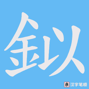 《鉯》的笔顺动画写字动画演示
