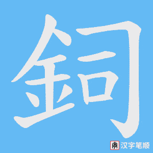 《鉰》的笔顺动画写字动画演示
