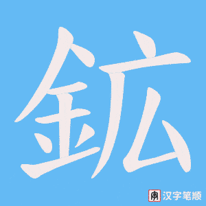 《鉱》的笔顺动画写字动画演示