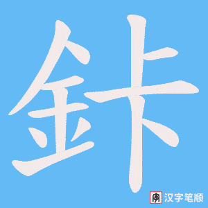 《鉲》的笔顺动画写字动画演示