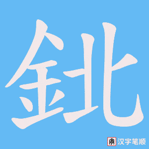 《鉳》的笔顺动画写字动画演示