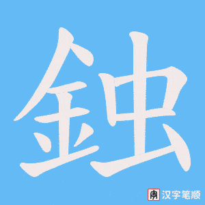《鉵》的笔顺动画写字动画演示