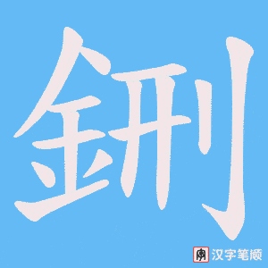 《鉶》的笔顺动画写字动画演示