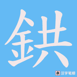 《鉷》的笔顺动画写字动画演示