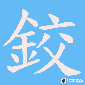 《鉸》的笔顺动画写字动画演示