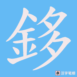 《鉹》的笔顺动画写字动画演示