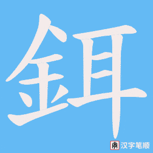 《鉺》的笔顺动画写字动画演示