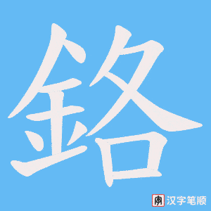 《鉻》的笔顺动画写字动画演示