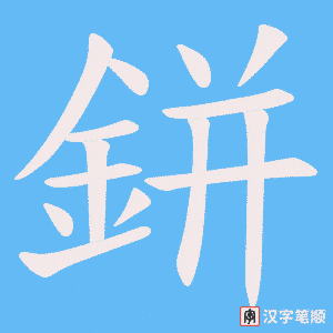 《鉼》的笔顺动画写字动画演示