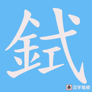 《鉽》的笔顺动画写字动画演示
