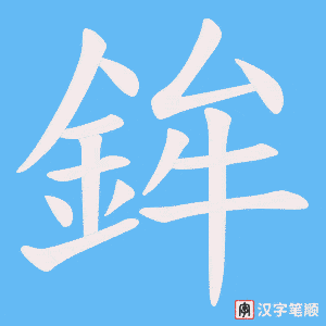 《鉾》的笔顺动画写字动画演示