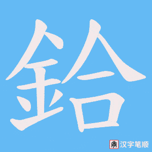 《鉿》的笔顺动画写字动画演示