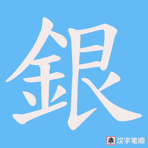 《銀》的笔顺动画写字动画演示