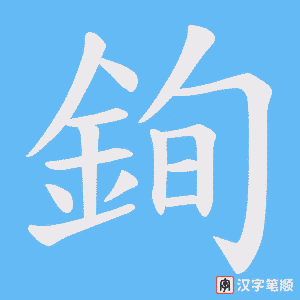 《銁》的笔顺动画写字动画演示