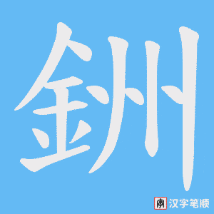 《銂》的笔顺动画写字动画演示