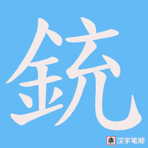 《銃》的笔顺动画写字动画演示