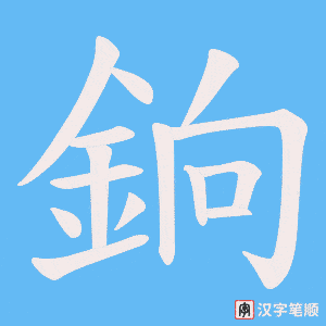 《銄》的笔顺动画写字动画演示