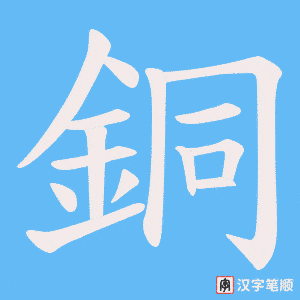 《銅》的笔顺动画写字动画演示