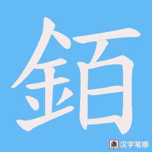 《銆》的笔顺动画写字动画演示