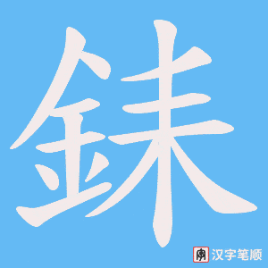 《銇》的笔顺动画写字动画演示