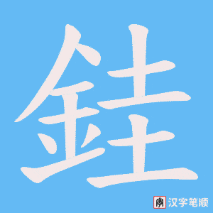 《銈》的笔顺动画写字动画演示