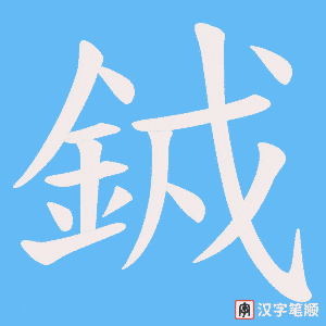 《銊》的笔顺动画写字动画演示