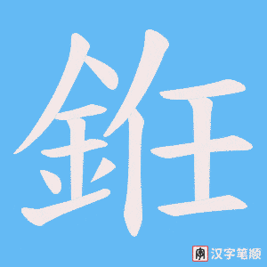 《銋》的笔顺动画写字动画演示