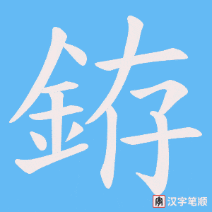 《銌》的笔顺动画写字动画演示