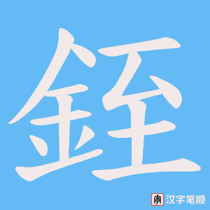 《銍》的笔顺动画写字动画演示