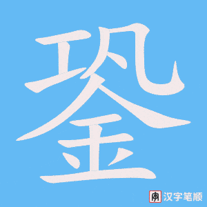 《銎》的笔顺动画写字动画演示