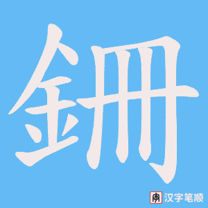 《銏》的笔顺动画写字动画演示