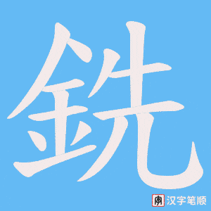 《銑》的笔顺动画写字动画演示