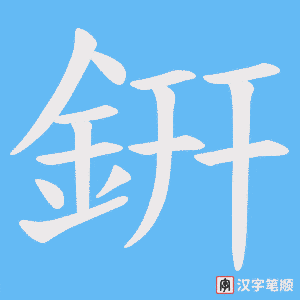 《銒》的笔顺动画写字动画演示