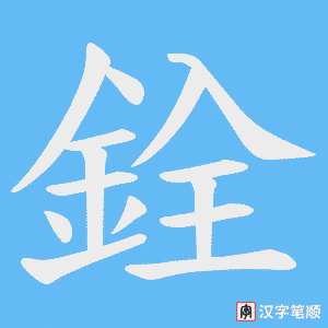 《銓》的笔顺动画写字动画演示