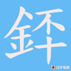 《銔》的笔顺动画写字动画演示