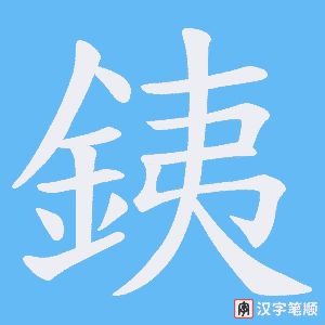 《銕》的笔顺动画写字动画演示