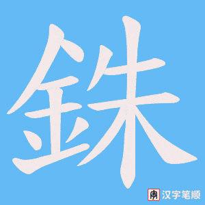 《銖》的笔顺动画写字动画演示