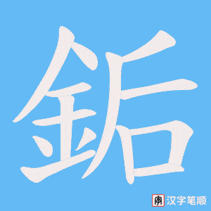 《銗》的笔顺动画写字动画演示