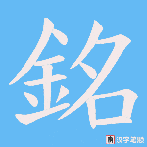 《銘》的笔顺动画写字动画演示